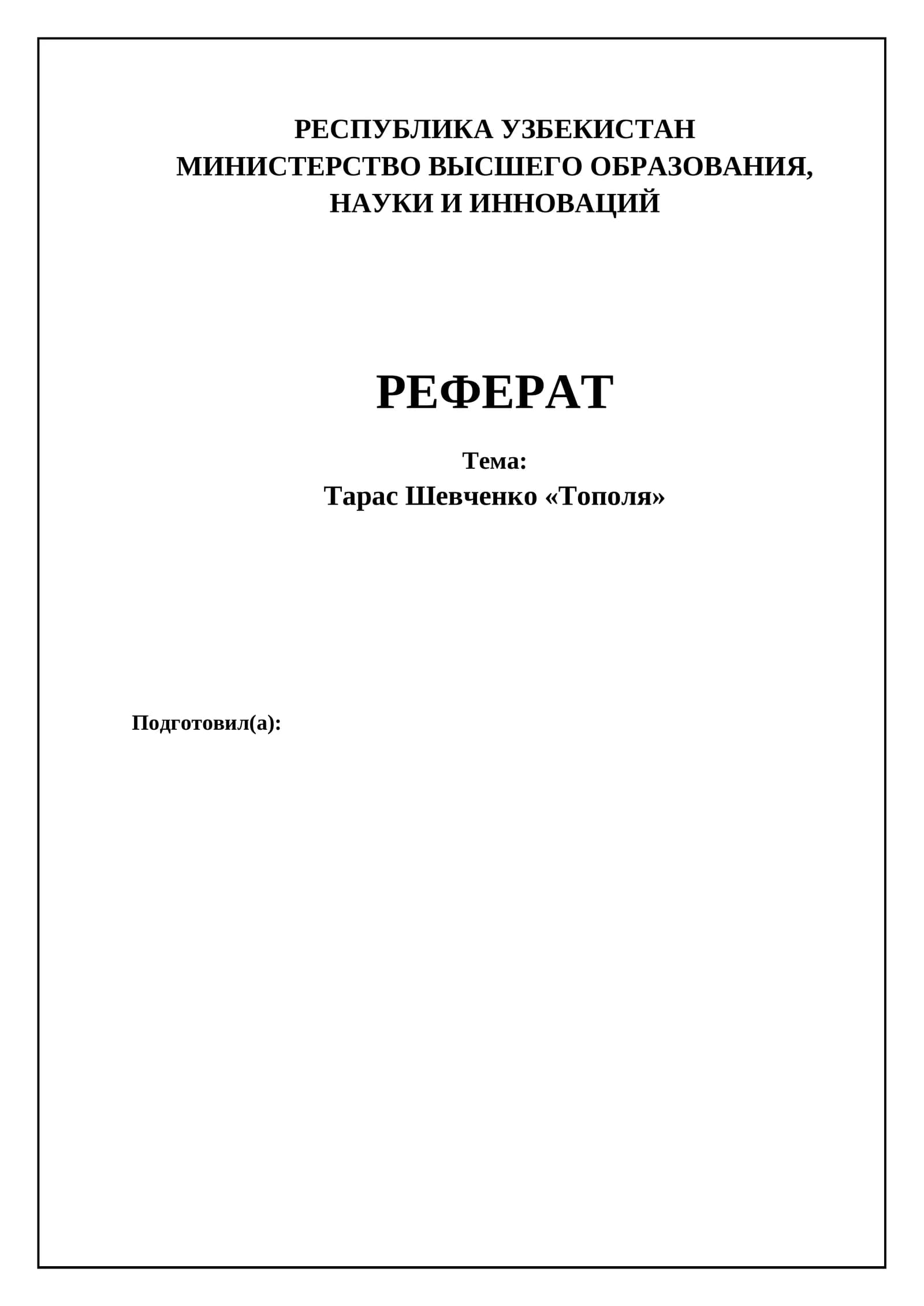 Тарас Шевченко «Тополя»
