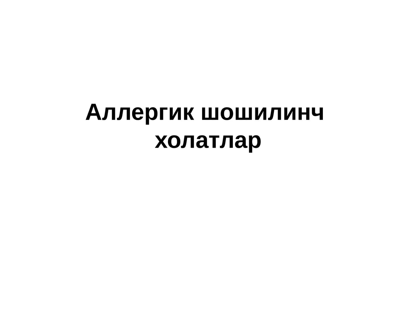 Аллергик шошилинч холатлар