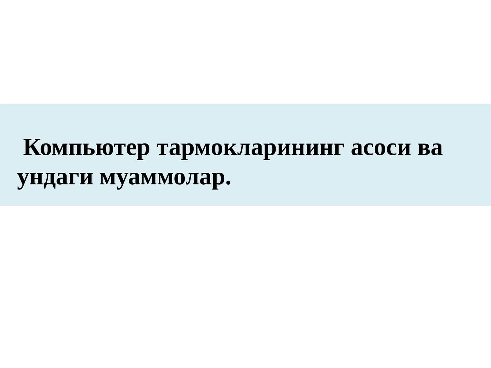 Компьютер  тармоқлари