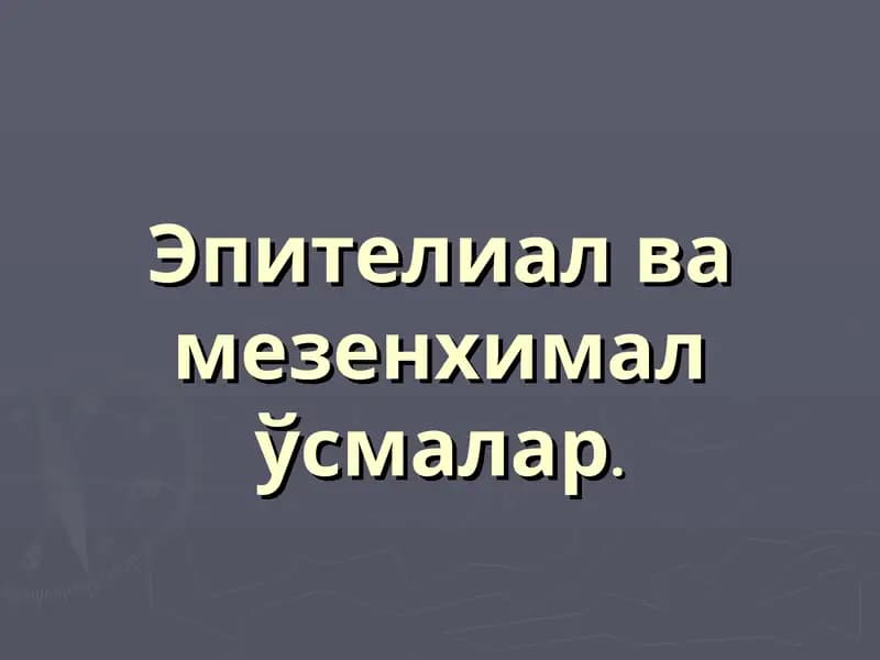 Эпителиал ва мезенхималўсмалар