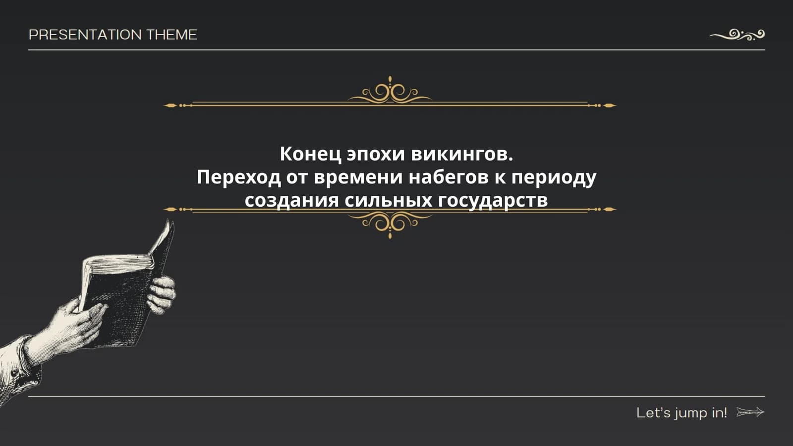 Конец эпохи викингов