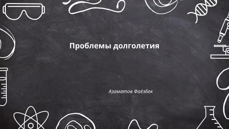 Проблемы долголетия