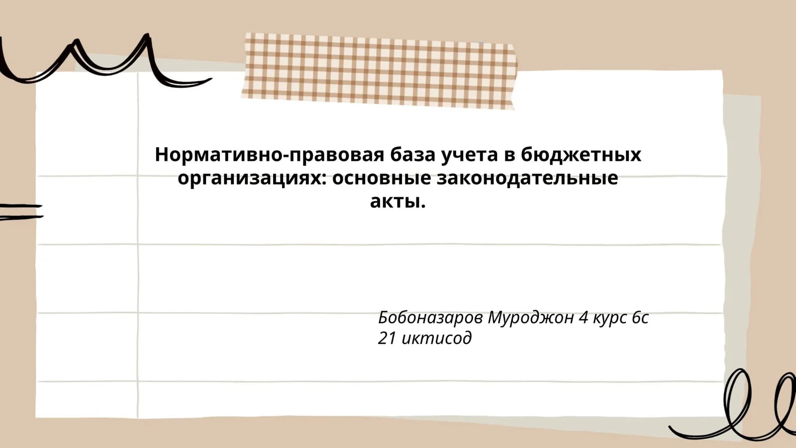 Основные законодательные акты