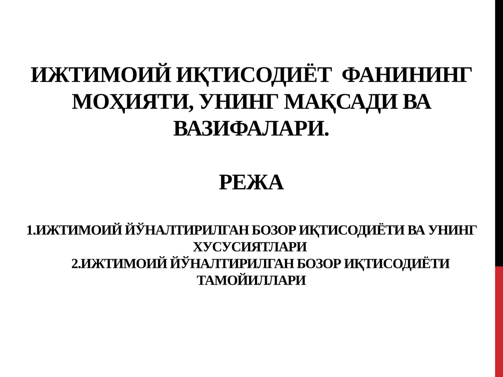 Ижтимоий иқтисодиёт  фанининг моҳияти, унинг мақсади ва вазифалари