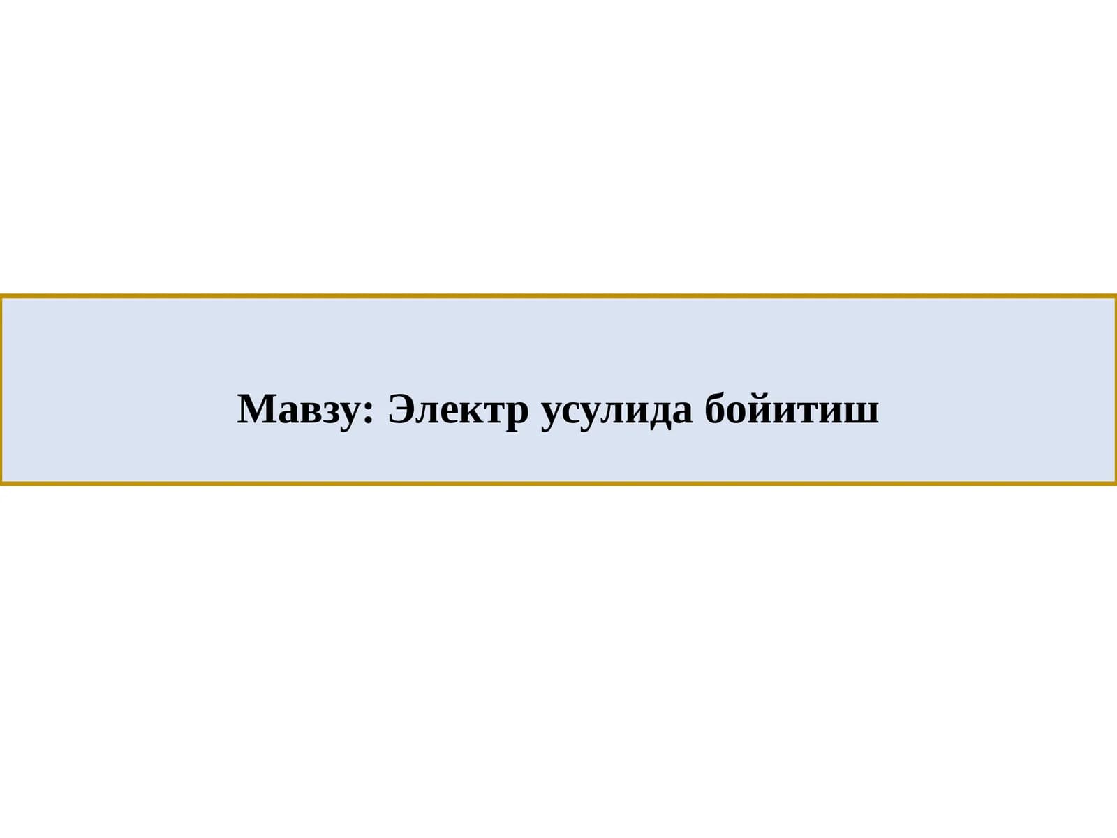 Электр усулида бойитиш