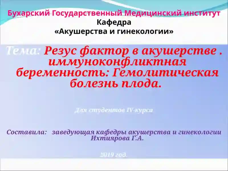 Резус фактор в акушерстве. иммуноконфликтная беременность: Гемолитическая болезнь плода