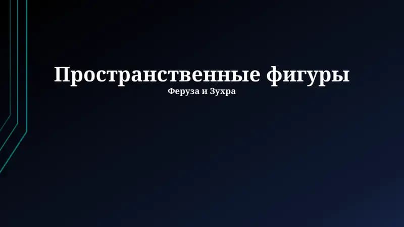 Пространственные фигуры