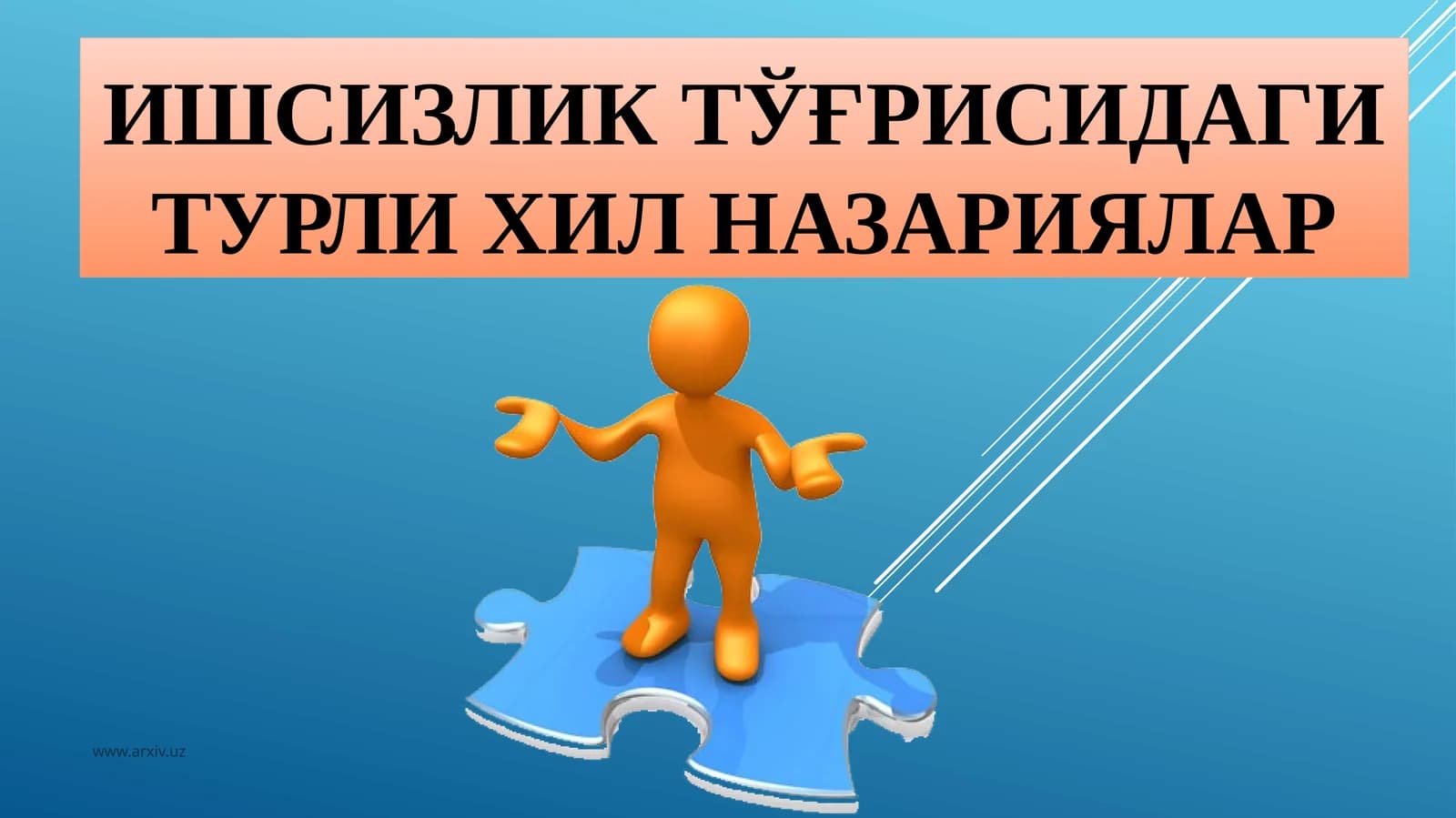 Ишсизлик тўғрисидаги турли ҳил назариялар