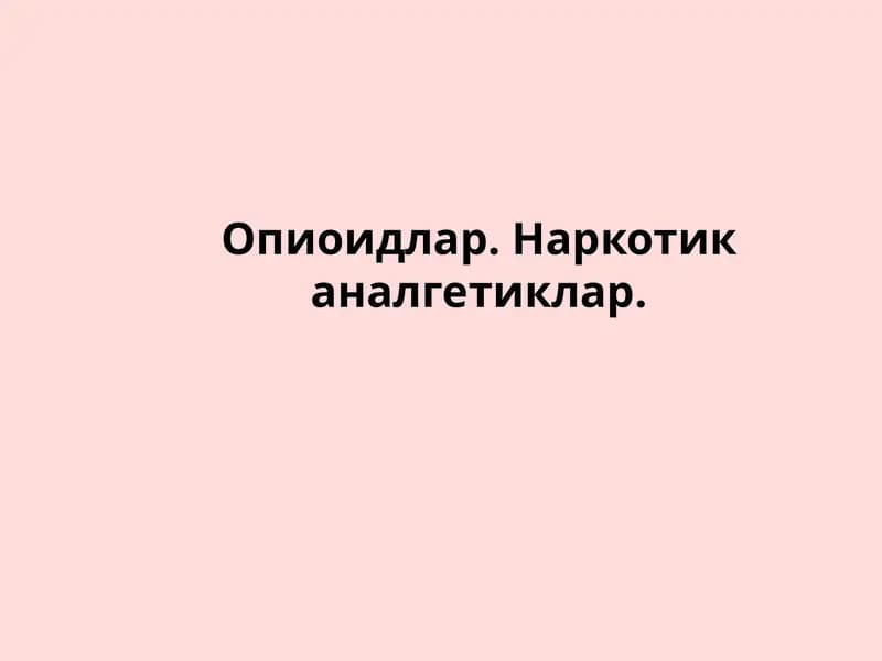 AНАЛГЕТИКЛАР