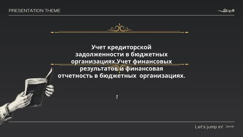 Учет кредиторской задолженности в бюджетных организациях