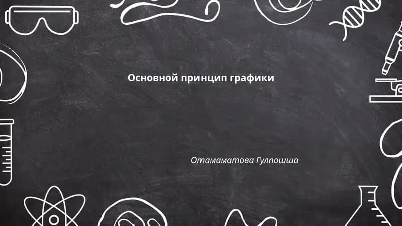 Основной принцип графики