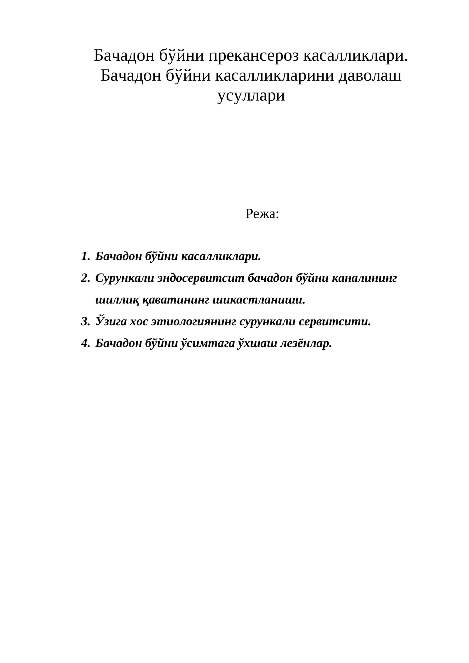 Бачадон бўйни прекансероз касалликлари