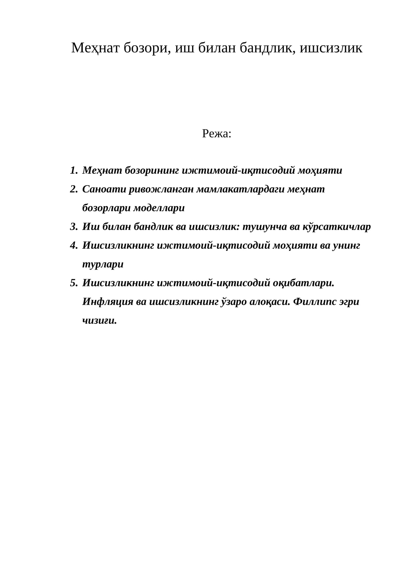 Меҳнат бозори, иш билан бандлик, ишсизлик