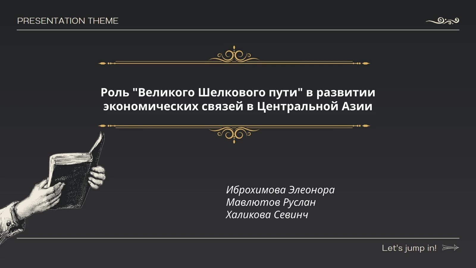 Роль "Великого Шелкового пути" в развитии экономических связей в Центральной Азии