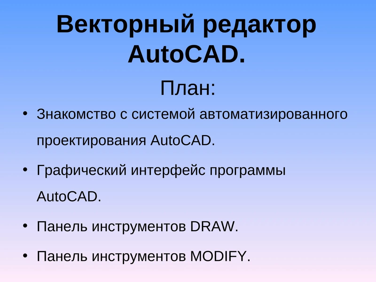 АвтоматизацияАвтокад