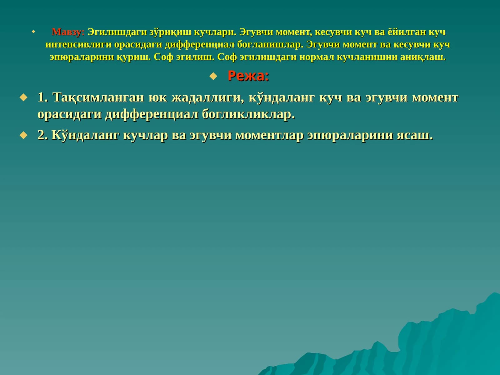 Эгилишдаги зўриқиш кучлари