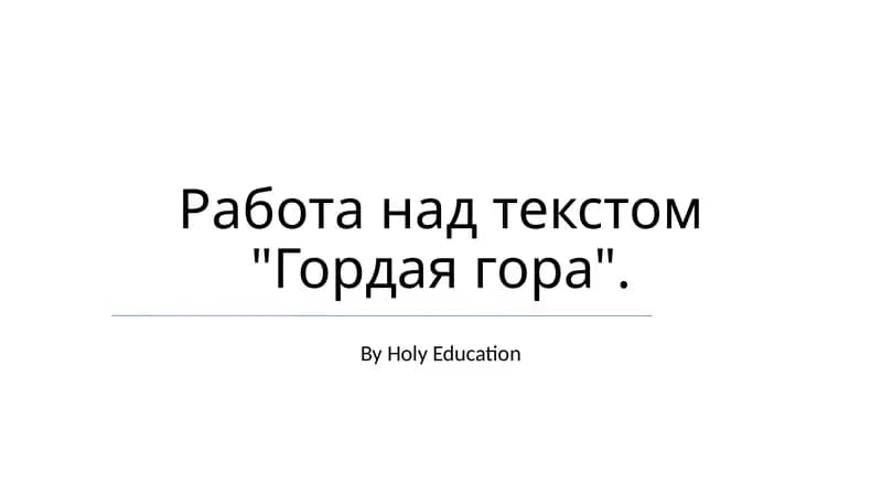 Гордая гора