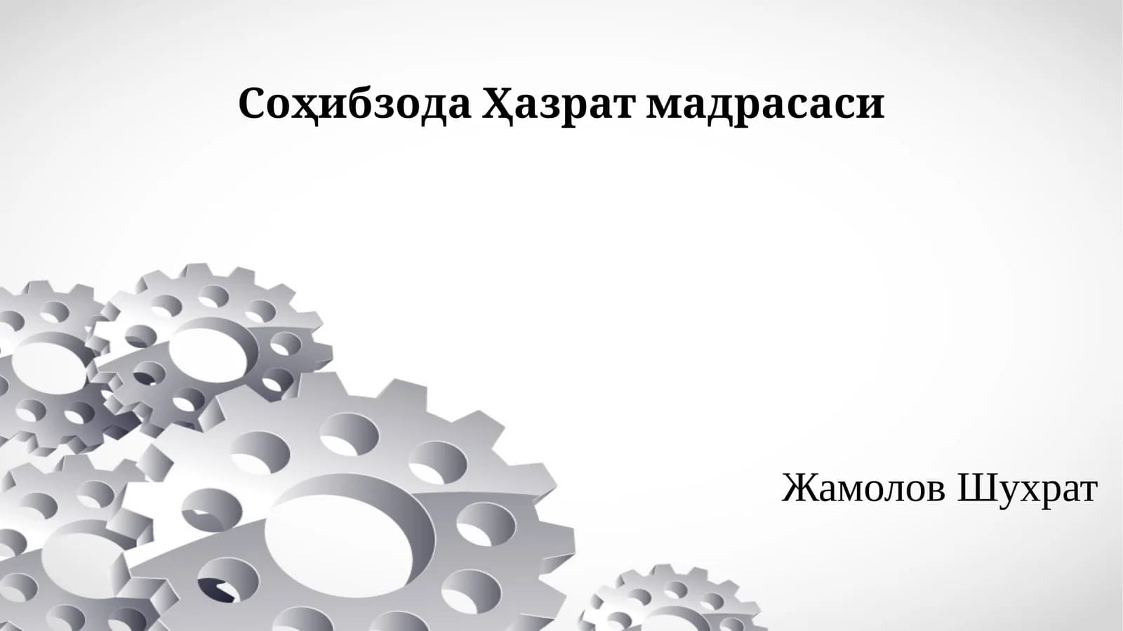 СоҳибзодаҲазрат мадрасаси