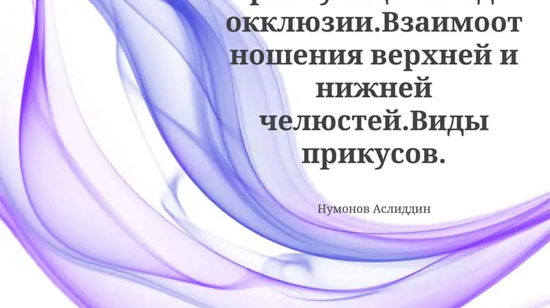 Артикуляция. Виды окклюзии.