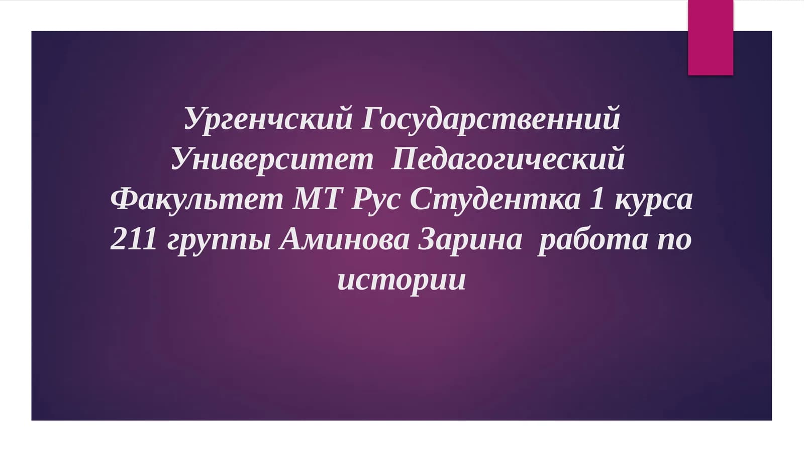 УргенчскийГосударственнийУниверситет Педагогический Факультет МТ Рус Студентка 1 курса 211 группы Аминова Зарина работа по истории