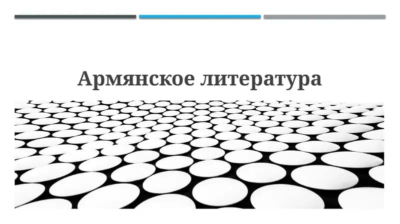 История армянской литературы: от истоков до современности