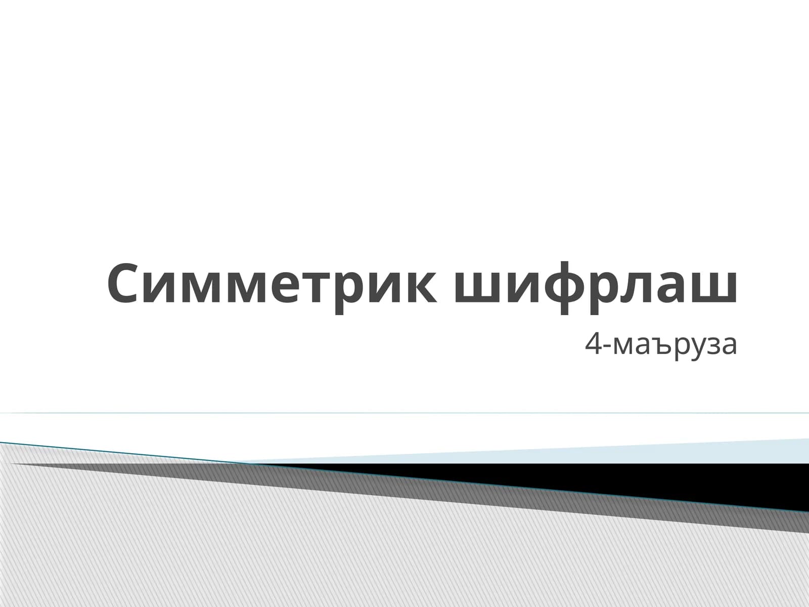 Симметрик шифрлаш