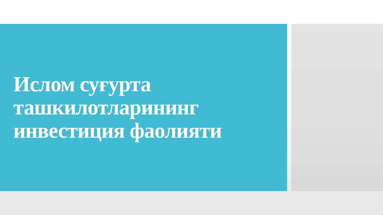 Ислом суғурта ташкилотларининг инвестиция фаолияти