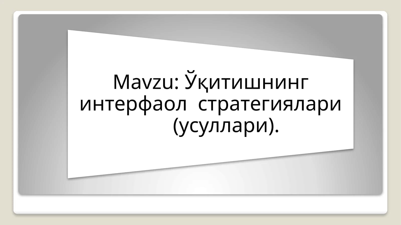 Интерфаол метод