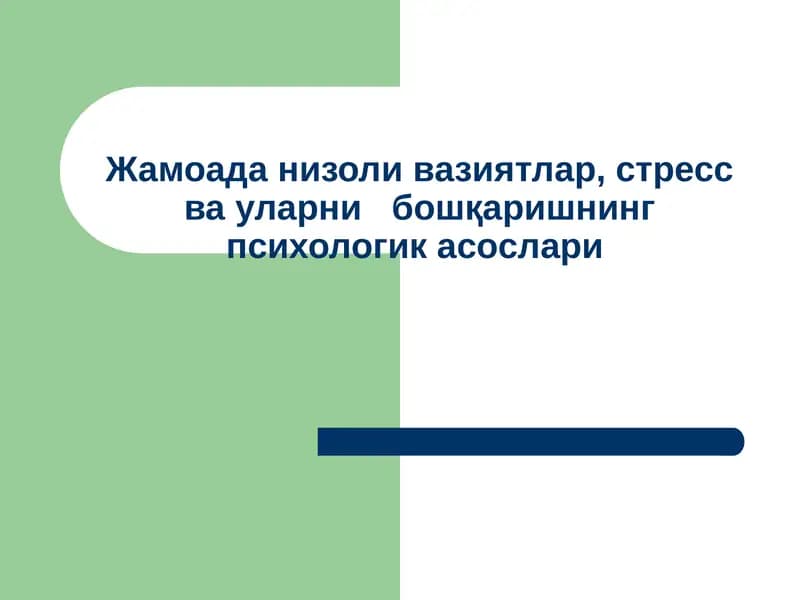 Jamiyatda nizoli vaziyatlar, stress va ularning boshqarishning psixologik asoslari.