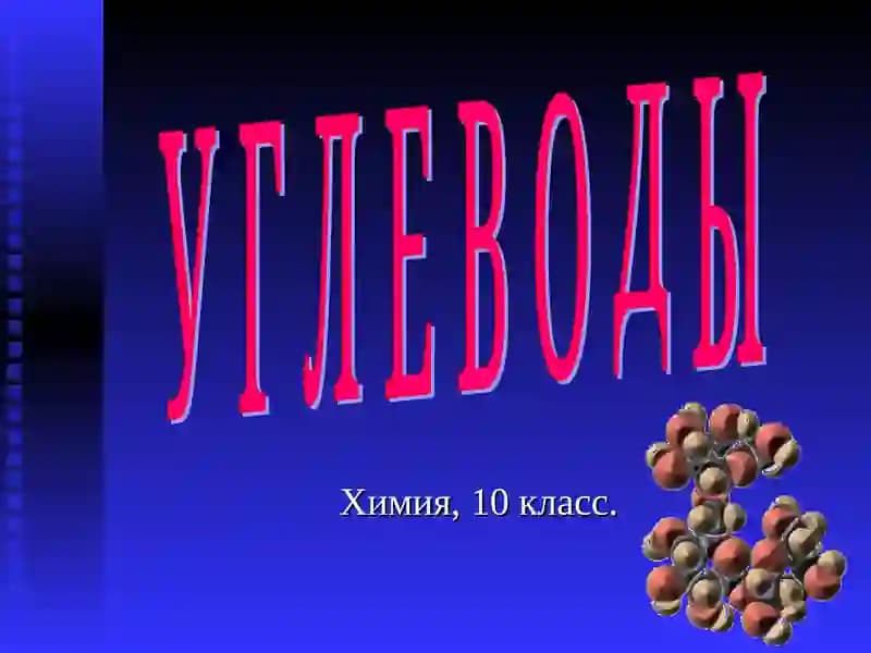 Углеводы, Химия, 10 класс