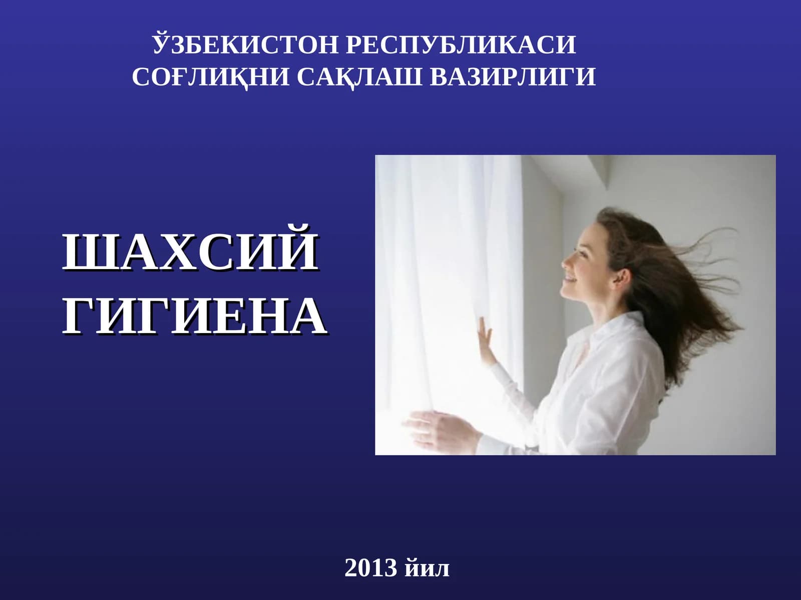 Шахсийгигиена