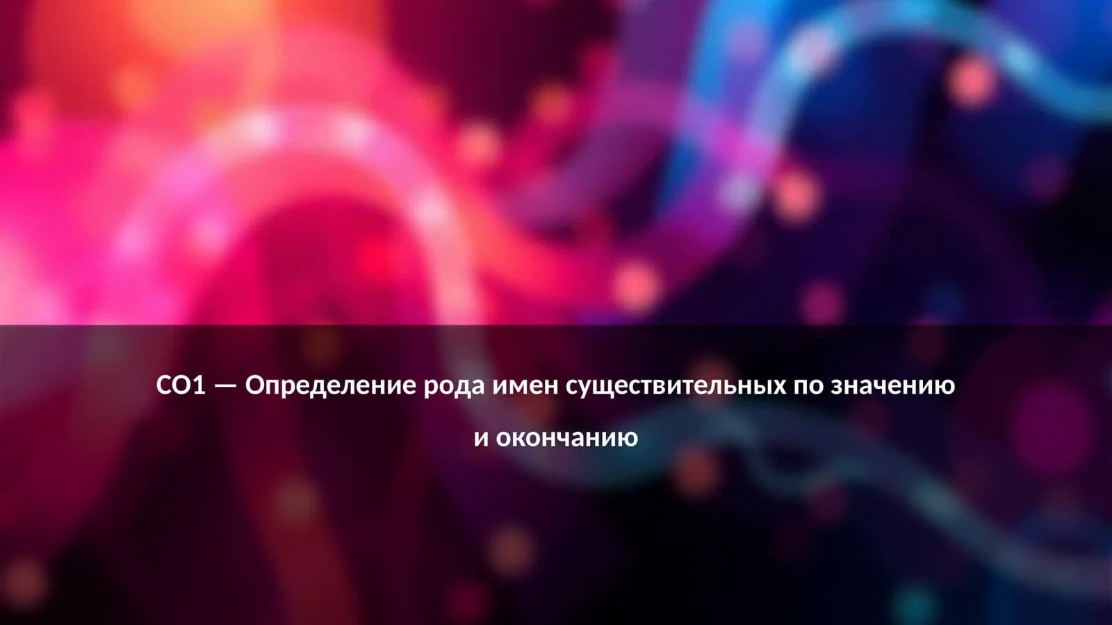 Определение рода имен существительных по значению и окончанию