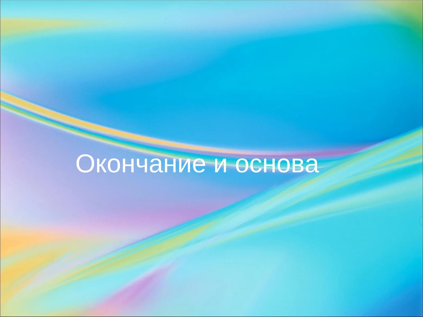 Окончание и основа