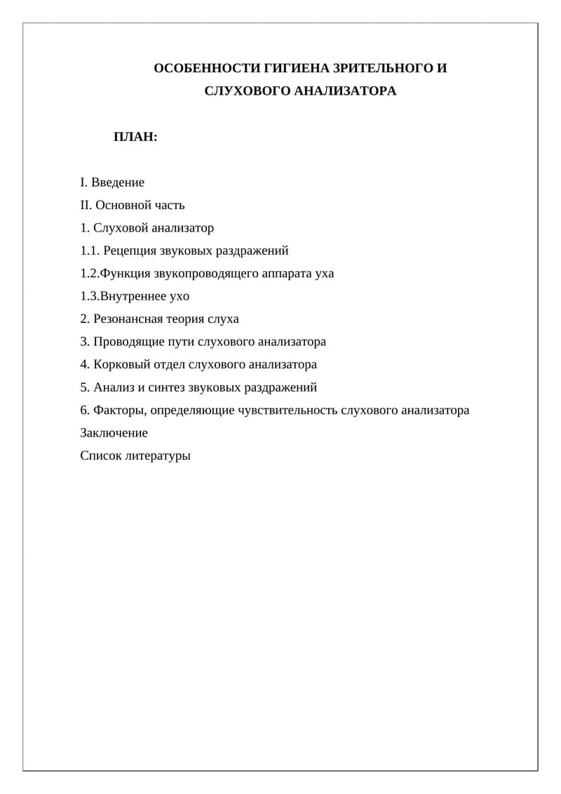 ОСОБЕННОСТИ ГИГИЕНА ЗРИТЕЛЬНОГО И СЛУХОВОГО АНАЛИЗАТОРА