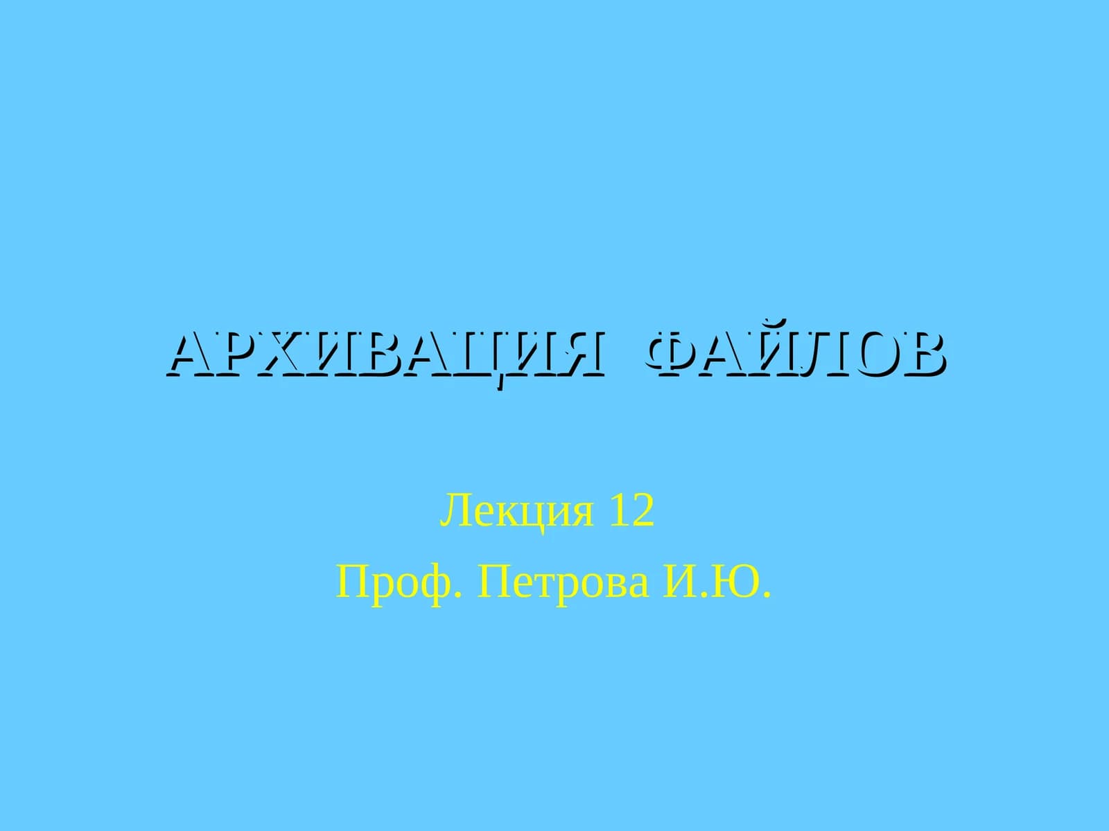 АРХИВАЦИЯ ФАЙЛОВ