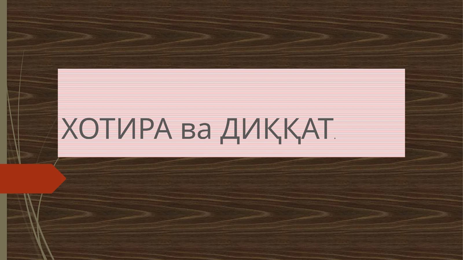 ХОТИРА ва ДИҚҚАТ