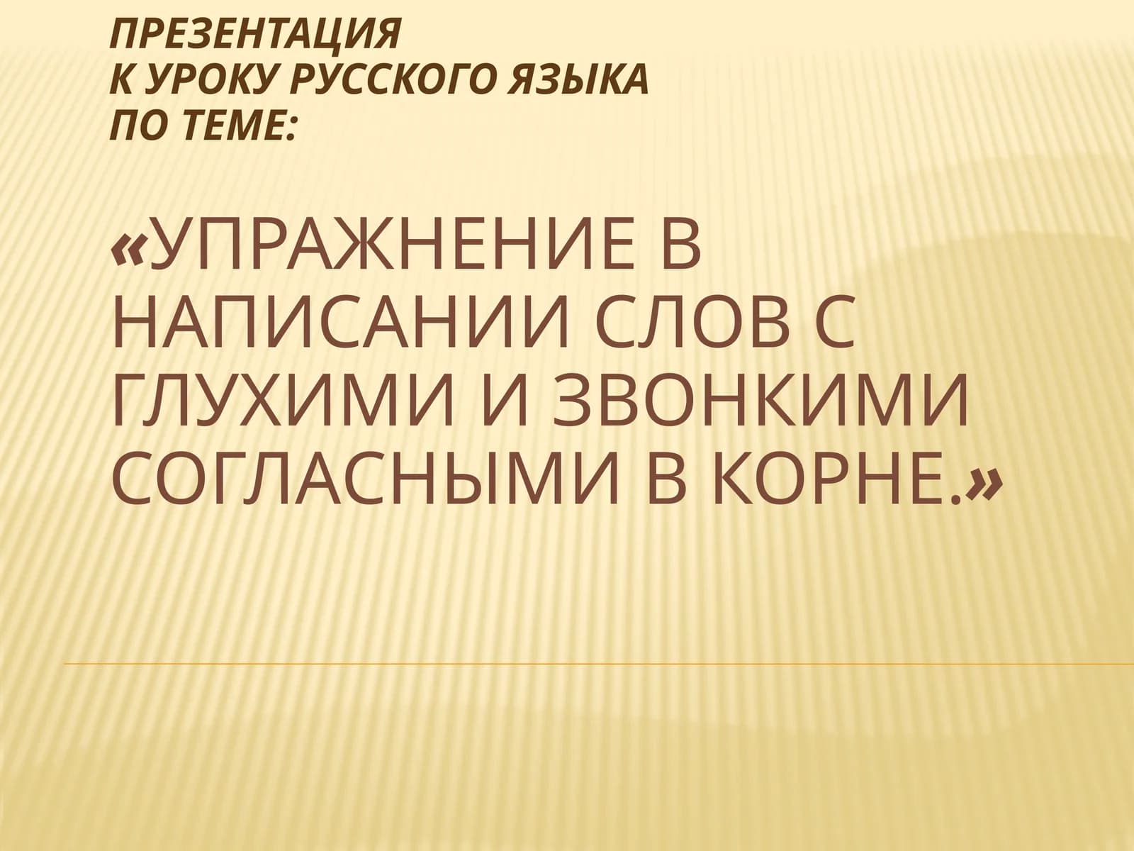 Презентация к уроку русского языка по теме: «Упражнение в написании слов с глухими и звонкими согласными в корне»