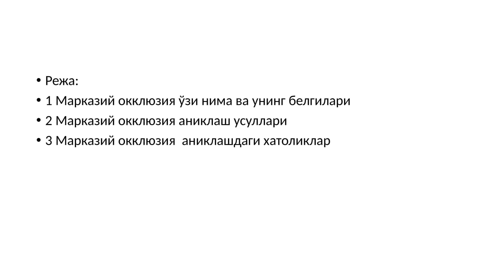 Марказий окклюзия