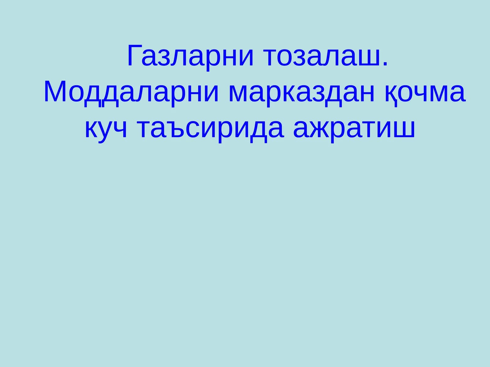 Газларни тозалаш