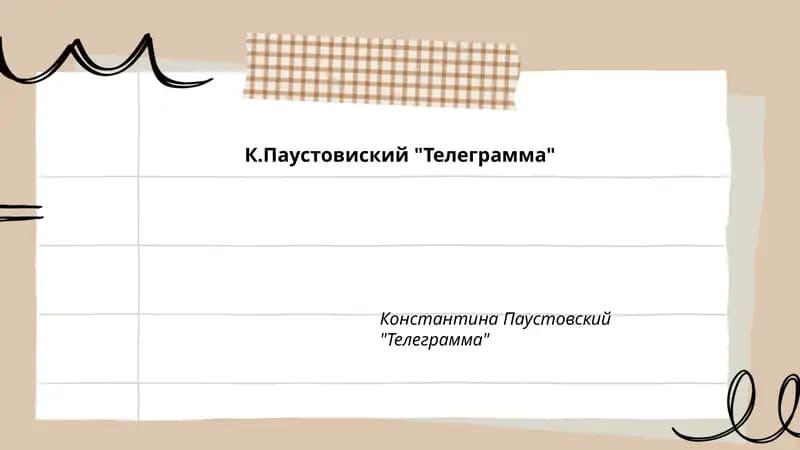 "Телеграмма"