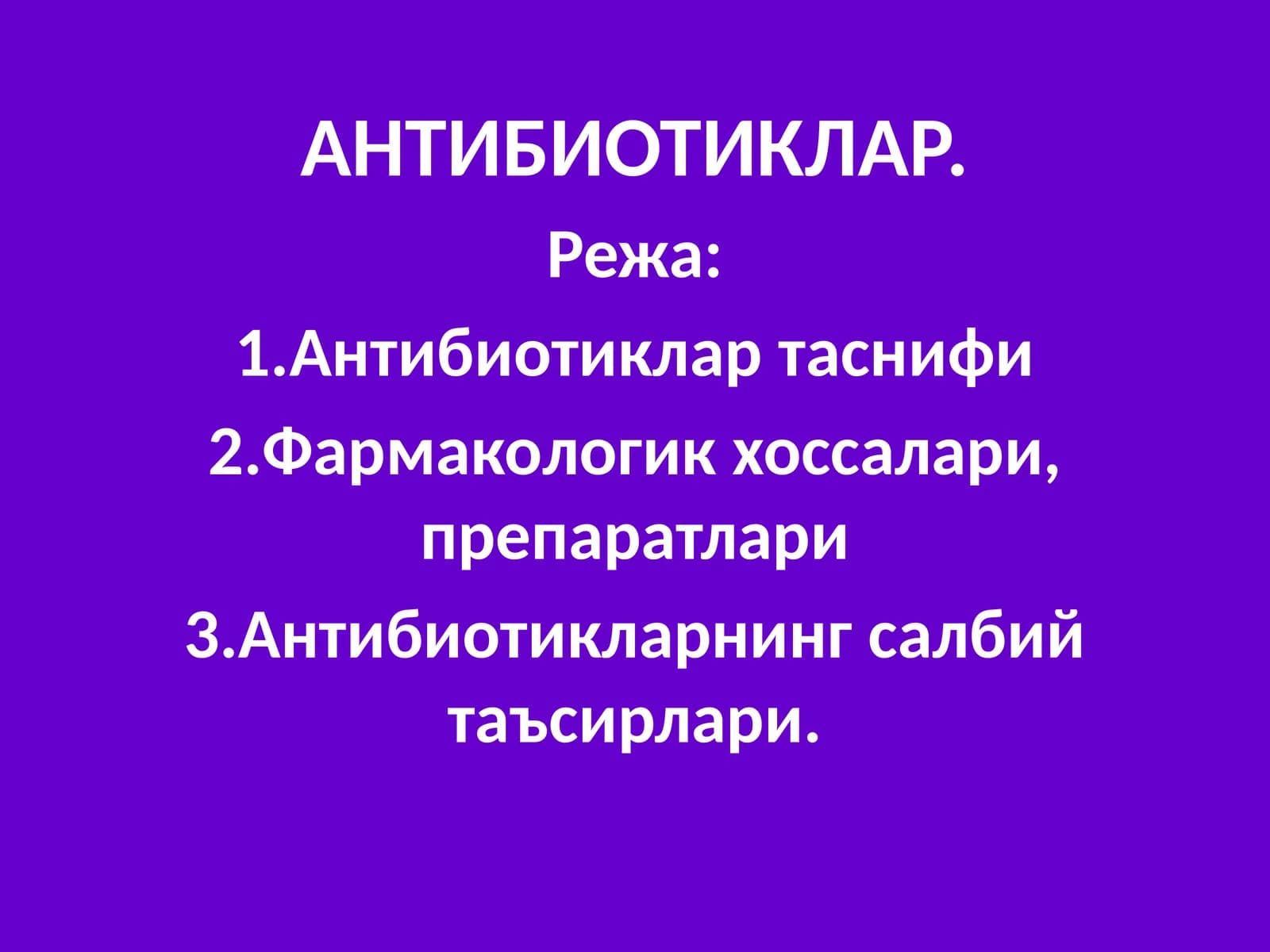 АНТИБИОТИКЛАР