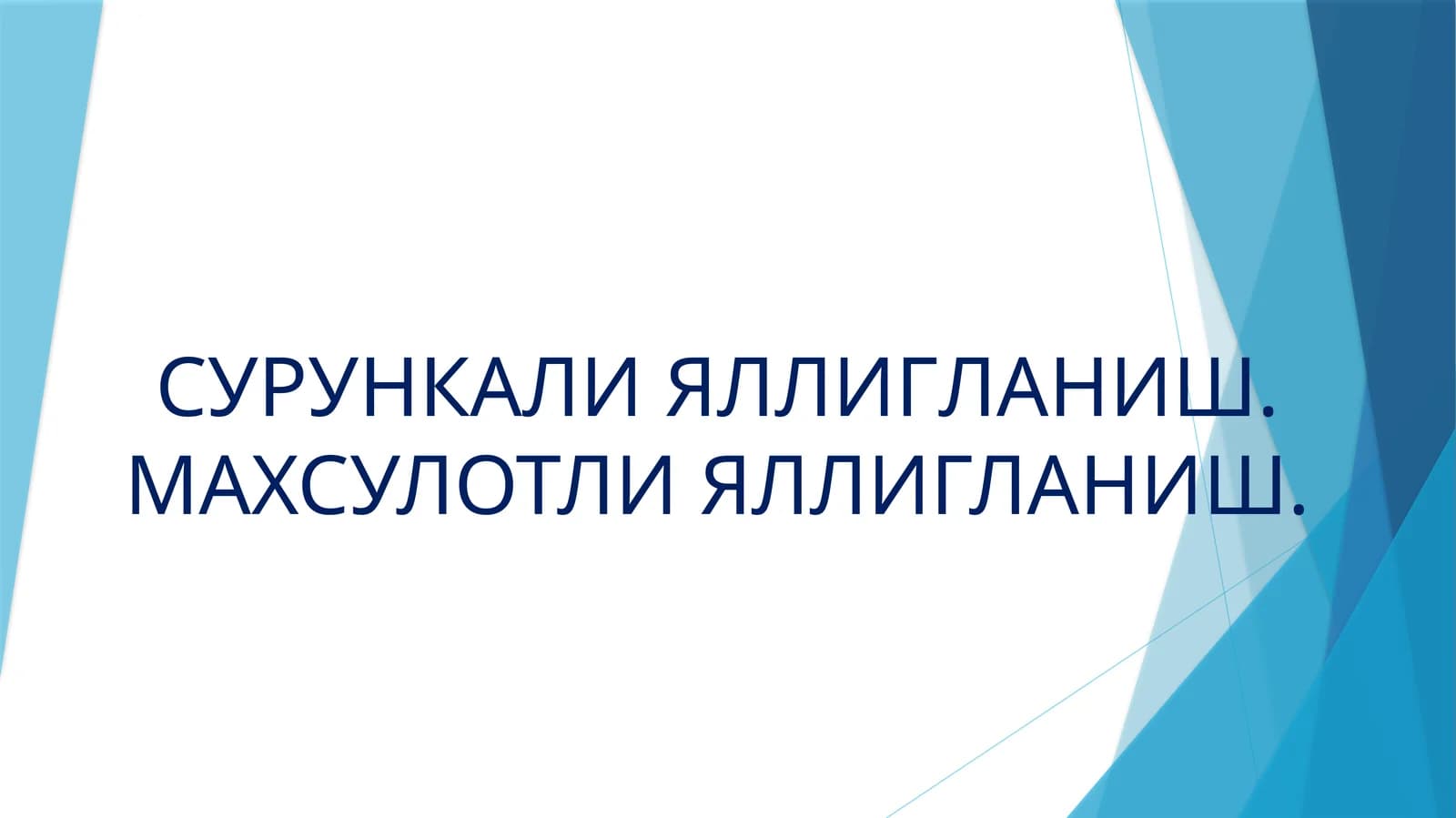 Сурункали яллигланиш