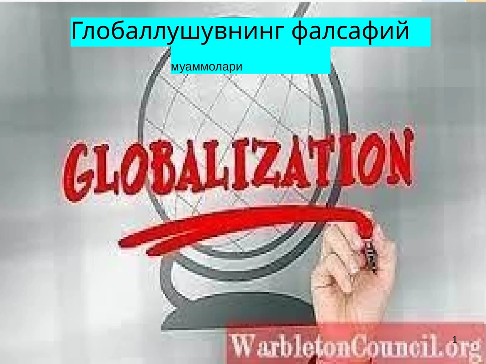 Глобаллушувнинг фалсафий муаммолари