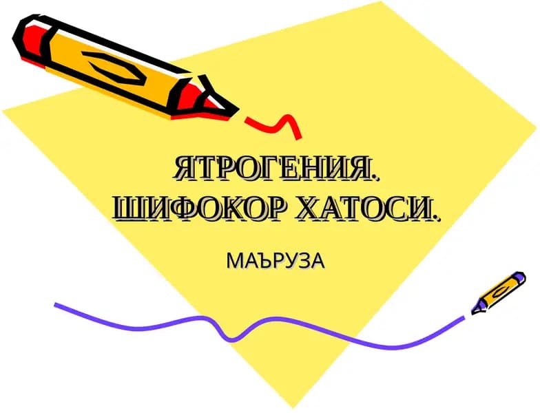 Ятрогения