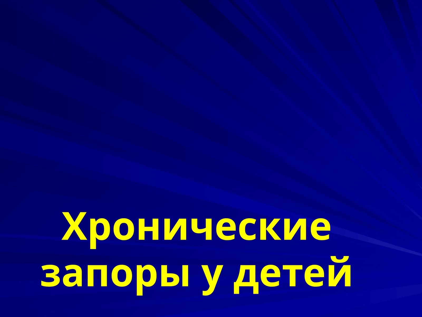 Хронические запоры у детей