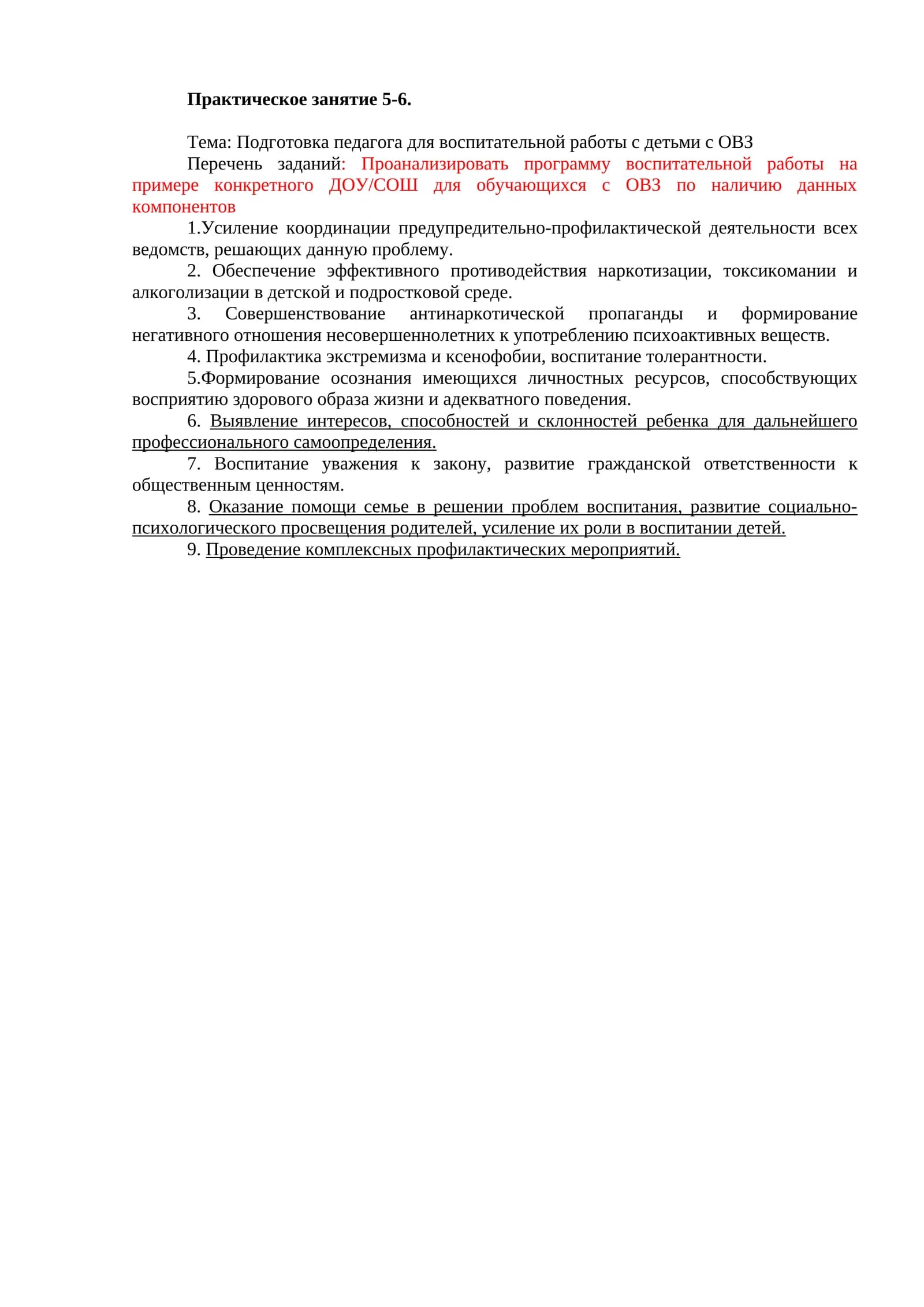 Подготовка педагога для воспитательной работы с детьми с ОВЗ