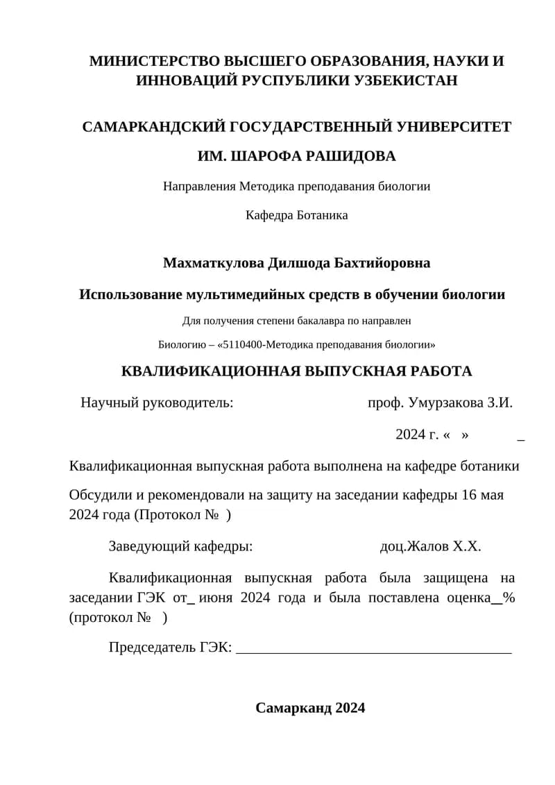 Направления Методика преподавания биологии