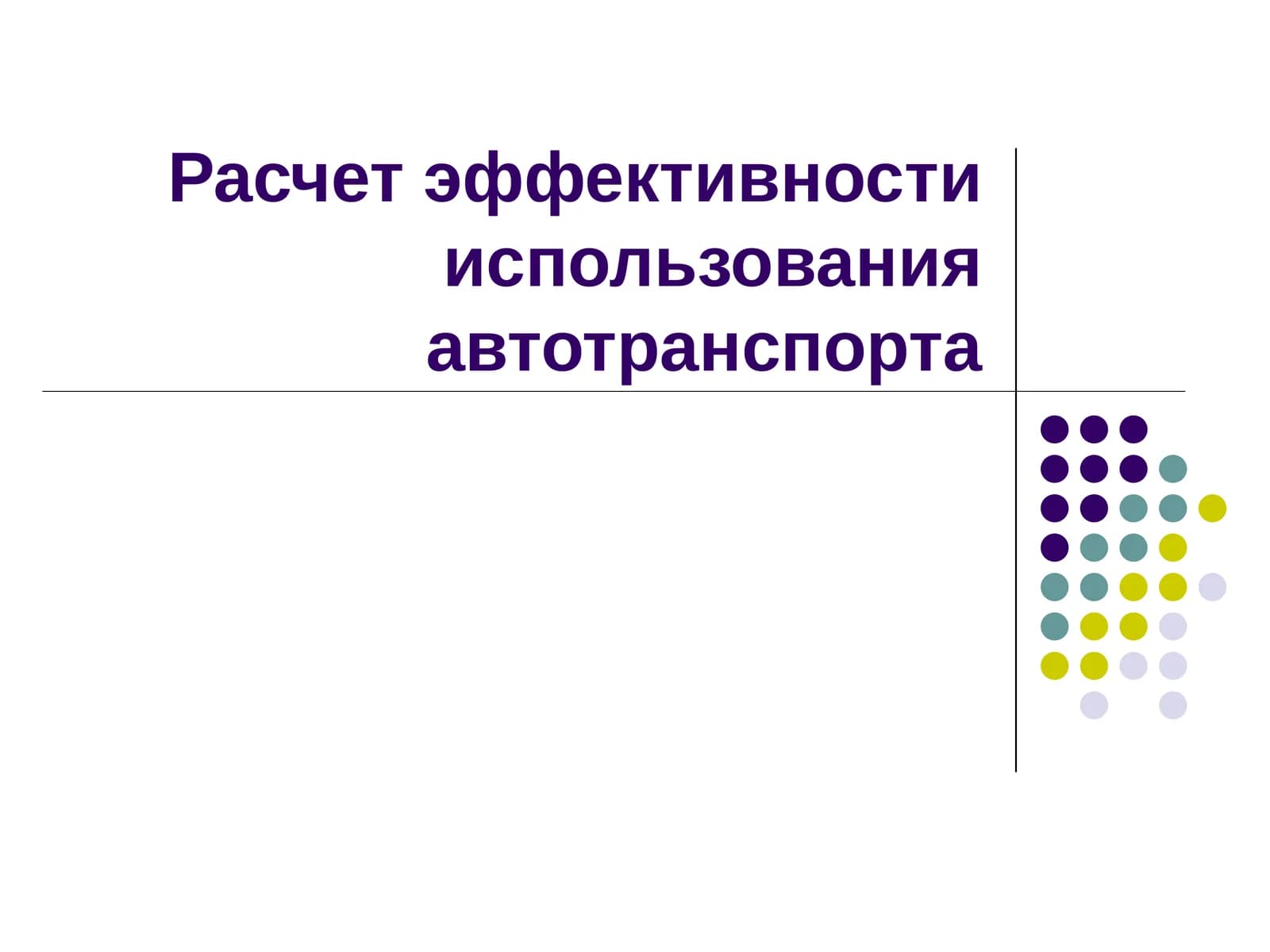Расчет эффективности использования автотранспорта