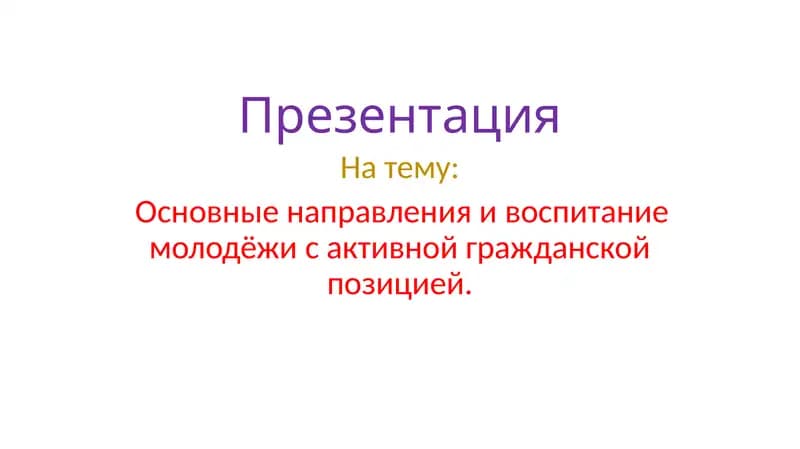 Основные направления и воспитание молодёжи с активной гражданской позицией