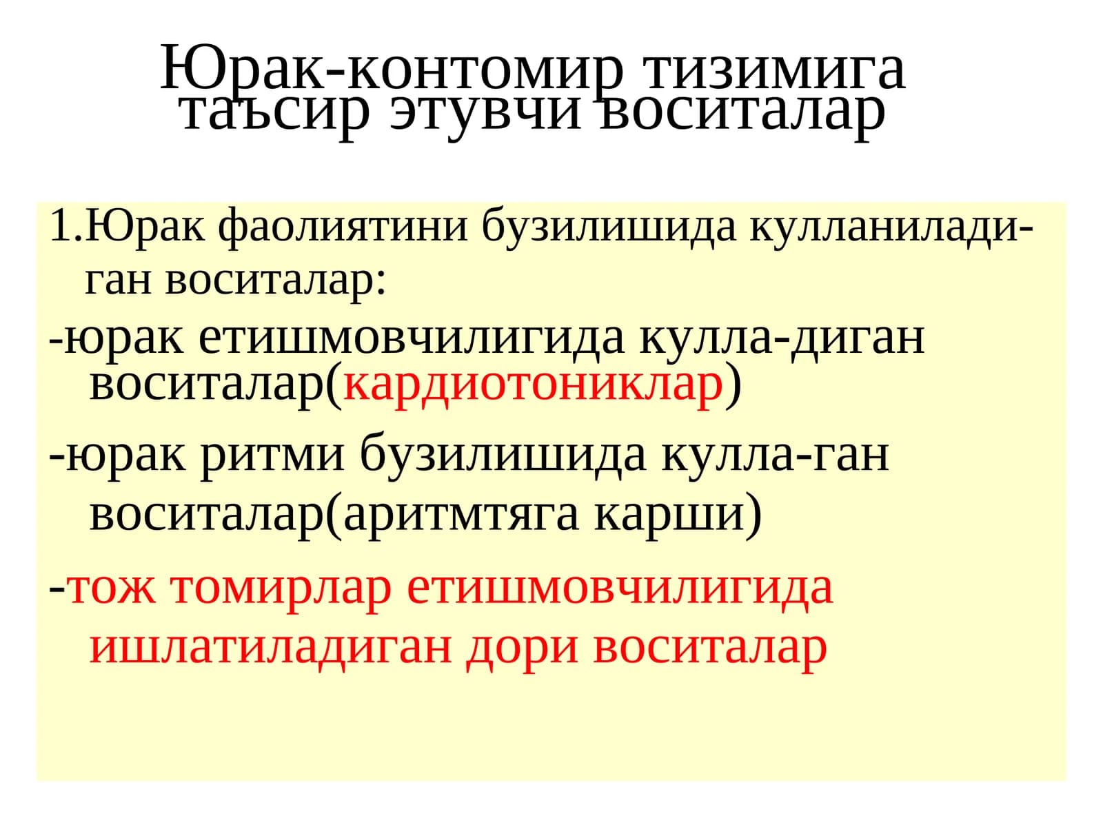 Юрак-контомиртизимигатаъсир этувчи воситалар